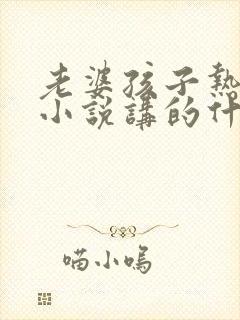 老婆孩子热炕头小说讲的什么