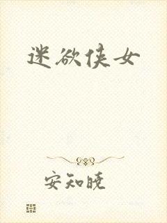 迷欲侠女