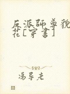 反派师尊貌美如花[穿书]封面
