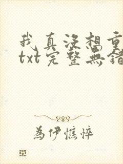 我真没想重生啊txt完整无错版