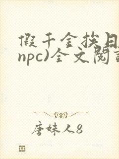 假千金挨日记(npc)全文阅读