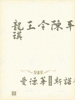 龙王令陈平苏雨琪封面