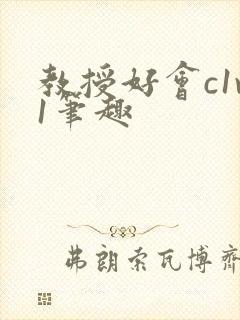 教授好会c1v1笔趣
