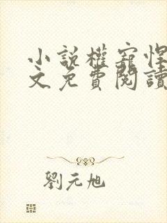 小说权宠悍妻全文免费阅读全文