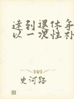 达到退休年龄可以一次性补缴社保吗