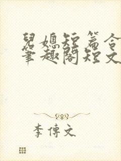 儿媳短篇合集_笔趣阁短文