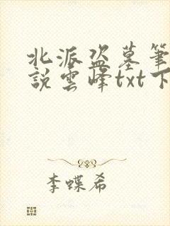 北派盗墓笔记小说云峰txt下载