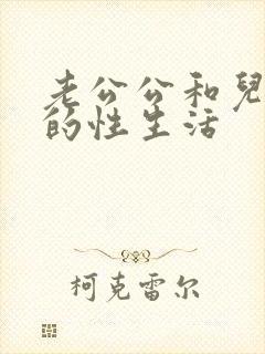 老公公和儿媳妇的性生活