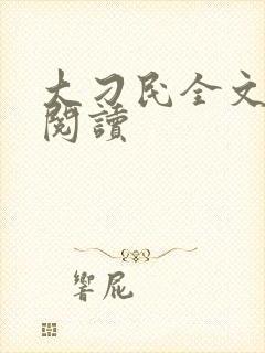 大刁民全文免费阅读
