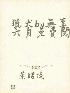 猎犬by无辜的六月免费阅读