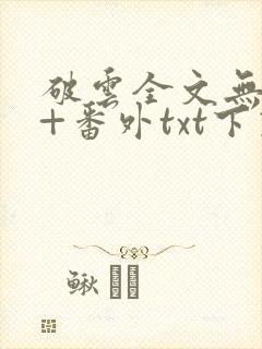 破云全文无删减+番外txt下载