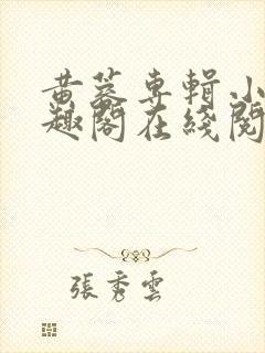 黄蓉专辑小说笔趣阁在线阅读