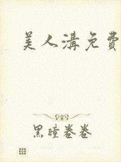 美人沟免费阅读