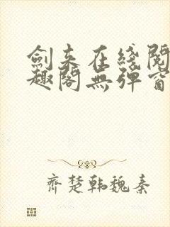 剑来在线阅读笔趣阁无弹窗