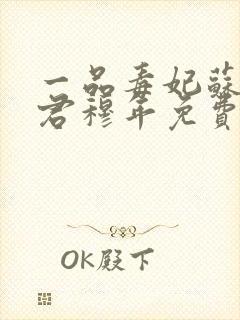 一品毒妃苏子余君穆年免费阅读