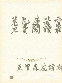 叶凡唐若雪全文免费阅读最新章节笔趣阁