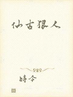 仙古狠人