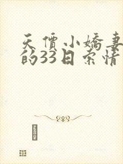 天价小娇妻总裁的33日索情