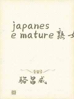 japanese mature熟女熟妇