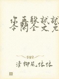 你再躲试试by今闲全文免费阅读