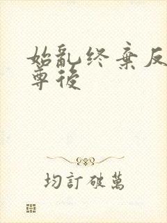 始乱终弃反派师尊后封面