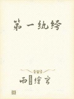 第一纨绔封面