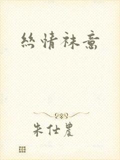 丝情袜意
