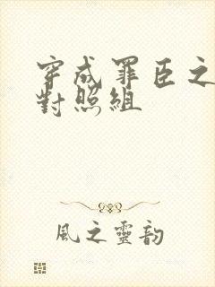 穿成罪臣之妻的对照组