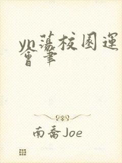 yn荡校园运动会笔