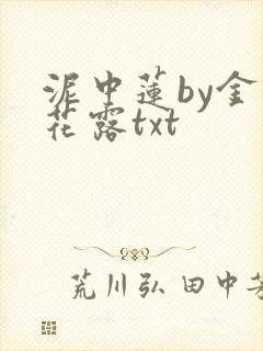 泥中莲by金银花露txt