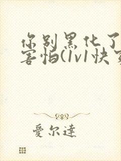 你别黑化了,我害怕(1v1快穿)作者:封面