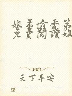姐弟偷香第1章免费阅读姐弟情深封面