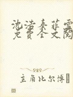沈浩秦菲雪小说免费全文阅读笔趣阁