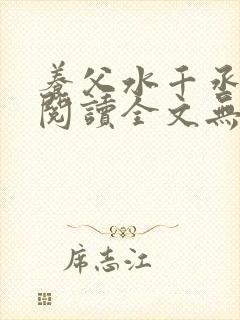 养父水千丞免费阅读全文无删减版