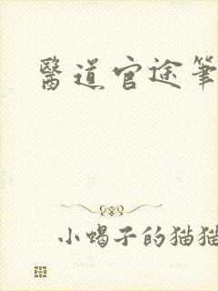医道官途笔趣阁