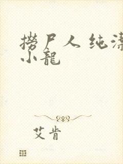 捞尸人 纯洁滴小龙