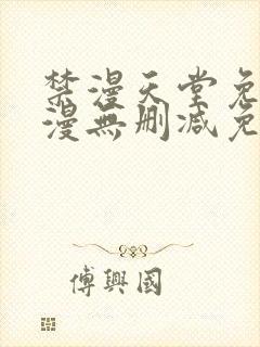 禁漫天堂免费a漫无删减免费看