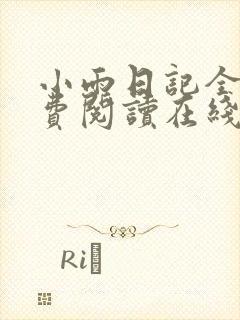 小雨日记全文免费阅读在线