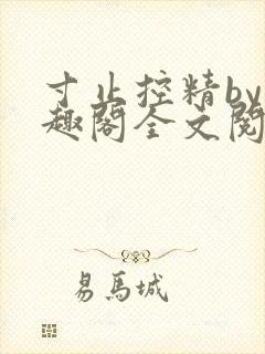 寸止控精by笔趣阁全文阅读