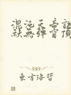 混沌天帝诀楚剑秋无弹窗顶点