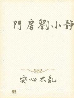 门房刘小静封面