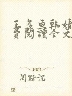 王多鱼韩婧格免费阅读全文最新章节封面