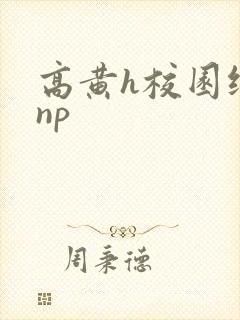 高黄h校园纯肉np