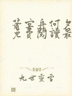 萧宴舟何夕全文免费阅读最新章节列表