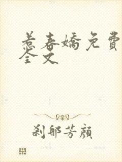 惹春娇免费阅读全文