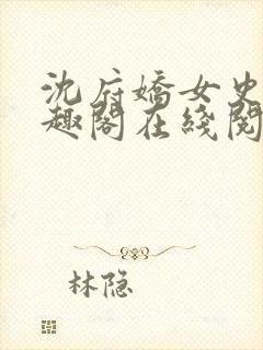 沈府娇女史 笔趣阁在线阅读全文免费