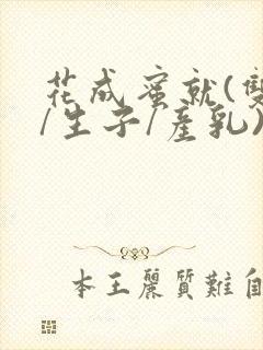 花成蜜就(双性/生子/产乳)h