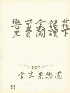 乐可金银花全文免费阅读下载封面