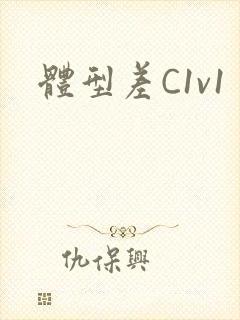 体型差C1v1