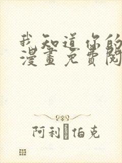 我知道你的秘密漫画免费阅读